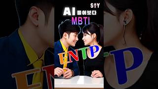 ENTP 특징 성격 #Ai가 확실히 알려줌