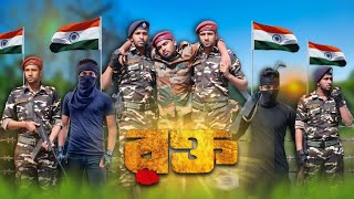 🇮🇳 রক্ত 🇮🇳|| Salute Indian army || প্রথম পর্ব 🇮🇳🙏#indianarmy #fauji #army #fouji