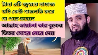 টানা ৩টি জুম্মার নামাজ যদি কেউ গাভলতি করে না পড়ে তাহলে আল্লাহ তায়ালা তার বুকের ভিতর মোহর মেরে দেয়