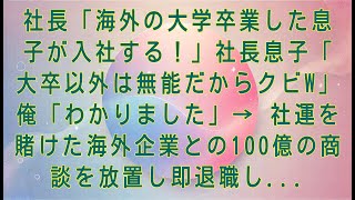 【感動する話】社長「海外の大学卒業した息子が入社する！」社長息子「大卒以外は無能だからクビw」俺「わかりました」→ 社運を賭けた海外企業との100億の商談を放置し即退職し...#感動する話#朗読