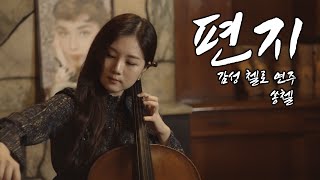 김광진 - 편지(letter)ㅣ첼로 커버(cello cover) by.쏭첼