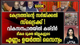 മോദി സർക്കാർ മാറ്റിയെടുത്ത പുതിയ കശ്മീർ കണ്ടോ ...?|kashmir