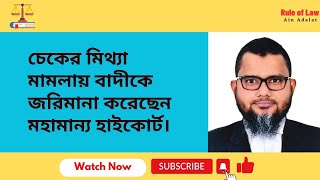 চেকের মিথ্যা মামলায় বাদীকে জরিমানা করেছেন মহামান্য হাইকোর্ট।  https://farhadbhuiyan.com