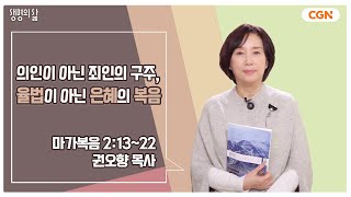 [생명의 삶 큐티] 의인이 아닌 죄인의 구주, 율법이 아닌 은혜의 복음 | 마가복음 2:13~22 | 권오향 목사 | 240105 QT