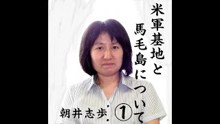 米軍基地と馬毛島について考える ①・オンライン講師 朝井志歩・種子島西之表市R4 5 17