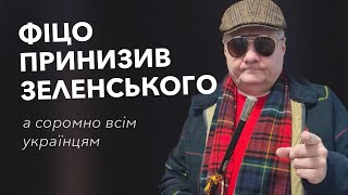 🤦‍♂️Фіцо публічно принизив Зеленського а соромно всім українцям