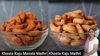 KHASTA KAJU MASALA MATHRI & KHASTA KAJU MATHRI RECIPE | TASTY RECIPE | MAZEDAAR RASOI BY MAMTA GARG