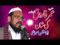 Shan Hazrat Umar farooq | Qazi Manzoor Ahma Chishti | Full Byan |