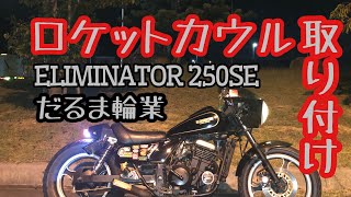 第7話 ロケットカウル取り付け　エリミネーター250se