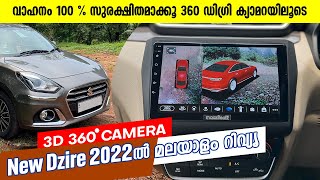 New Dzire 2022 360 degree camera | 360 ഡിഗ്രി ക്യാമറ അടിപൊളി അതും നാല് ക്യാമറ റെക്കോർഡിങ് കിട്ടും |