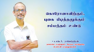 கொரோனாவிற்கும், புகை பிடித்தலுக்கும் சம்மந்தம் உண்டு-டாக்டர்.ராஜேந்திரன் #NoTobaccoDay #PSGHospitals