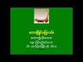 ေတာၿမိဳင္ေျခလမ္း ေတာဘြဲ႔ယိုးဒယား_ ေရး ျပင္စည္မင္းသား၊ တီး ေစာင္းဦးခင္ျမင့္၊ ဆို သီတာ၊