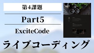 【ライブコーディング ExciteCode4-5】お知らせセクションを制作する