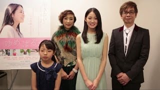 映画「ゆめはるか」主演・吉本実憂ら「本田家」のメッセージ映像＆予告編