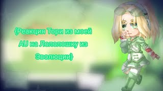 {Реакция Тори на Лололошку}{AU}{Gacha nox}