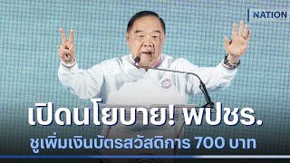 เปิดนโยบาย! พปชร. ชูเพิ่มเงินบัตรสวัสดิการ 700 บาท | มอร์นิ่งเนชั่น | NationTV22