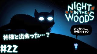 #22【ダメ猫の愛と青春】あなたって、神様ですか？「Night in the Woods ナイト・イン・ザ・ウッズ」日本語版【女性実況攻略】