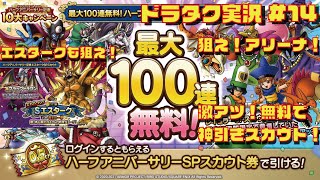 【ドラクエタクト実況#14】狙え！アリーナ！最大100連無料！激アツ、ハーフアニバーサリーガチャ＆エスタークガチャ♪合計160連！