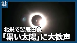 【海外ニュース】北米で皆既日食「黒い太陽」に大歓声