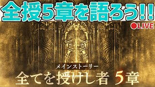 【ネタバレ注意】全てを授けし者 第5章について思う存分語ろう会！【オクトラ大陸の覇者】