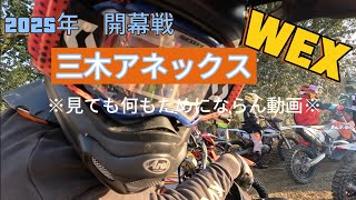 2025 JNCC WEX WEST 開幕戦 三木 アネックス 90min ミキ miki