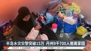 半岛水灾灾黎突破15万 丹州9千700人撤离家园【2024.12.01 八度空间午间新闻】