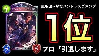 【シャドバ】日本1位も使って大炎上中…。最先端を走り過ぎた「絶望・ハンドレスヴァンプ」がクソ強いwwwww【Shadowverse】【シャドウバース】