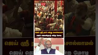 ஜெய் ஸ்ரீ ராம் என்று சொல்லாமல்.. ஜெய் ஜெகன்நாத் என்ற மோடி | PM Modi | Election 2024 results