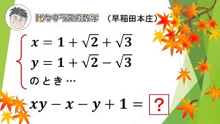 そのまま代入、、、まさか、、、ね？？早稲田本庄の計算！