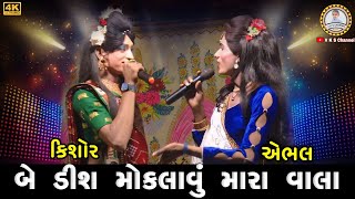 બે ડીશ મોકલાવું મારા વાલા😆કિશોર VS એભલ | નવા ફટાણા | fatana gujarati | Beda Ramamandal | VKS CHANNEL