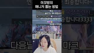 하꼬방 매니저 선정하는 방법