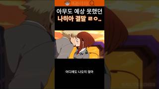 역대급 어이없는 나히아 결말..