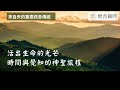 生命核心重要宇宙訊息分享：「生命與時間」。此訊息幫助每個聆聽的人提升內在意識層次。