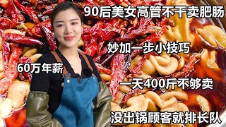 徐州90后美女高管辞职卖肥肠，妙加一步小技巧，一天400斤不够卖【好食勇哥】