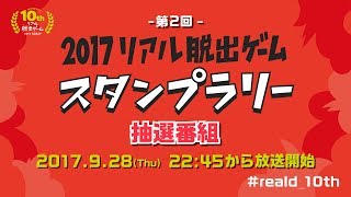 第2回 2017リアル脱出ゲームスタンプラリー抽選番組