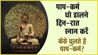 'पाप-कर्म धो डालने दिन-रात स्नान करें' | कैसे धुलते है पाप-कर्म ? | Buddha \u0026 His Dhamma