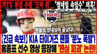 【긴급 속보!】 KIA 타이거즈 팬들 '분노 폭발'! ⚡ 홍종표 선수 영상 등장에 '팬심 파괴' 논란! 🔥 갸TV 편집 수법 '도마 위'...\