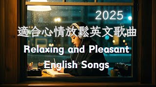 🎧2025 Relaxing and Pleasant English Songs🎧 #英文歌曲 #relaxing#study#work#sleep#meditation #lofi