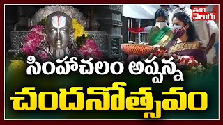 సింహాచలం అప్పన్న చందనోత్సవం | Simhachalam Appanna Chandanotsavam | Tolivelugu TV