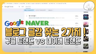 블로그 글감 찾는 2가지 방법 (구글 트렌드 vs 네이버 트렌드 통계)