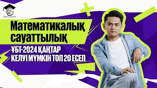 МАТ САУАТТЫЛЫҚ | ҚАҢТАР ҰБТ ДА КЕЛУІ МҮМКІН ТОП-20 ЕСЕП