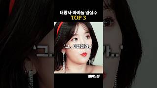 방송 중 말실수 한 여자아이돌 TOP3