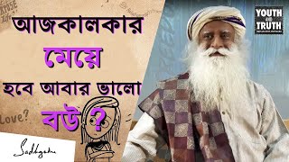 আজকালকার মেয়েরা আবার ভালো বউ! | Can a Modern woman be ideal wife?