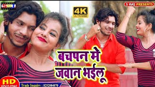 बचपन मे जवान भेईलू ||#Video_Song || Bachpan Me Jawan Bhailu || New Bhojpuri Video 2023