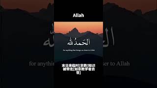 末日来临时#古兰经 #穆罕默德 #allah #islam