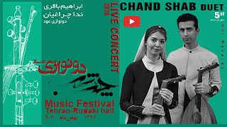 دونوازی عود ابراهیم باقری  و ندا چراغیان - کنسرت چندشب |  Chand Shab Music Festival