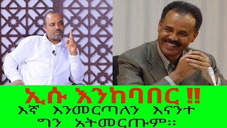 ኢሱ እንከባበር !!  እኛ እንመርጣለን እናንተ ግን  አትመርጡም።