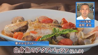 白身魚のアクアパッツア［1人分450kcal］［座間達也先生］