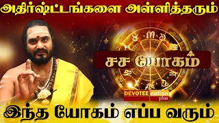 சச யோகம் - வாழ்நாளில் இந்த யோகம் எப்ப வரும் l Sasa Yogam in Tamil