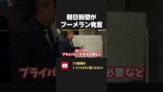 朝日新聞がブーメラン発言！プライバシー無視して 不倫報道しまくっとるやろ！ お前らも責任とれよ！【 NHKから国民を守る党 立花孝志 切り抜き】 斎藤元彦　さいとう元彦　兵庫県知事選挙